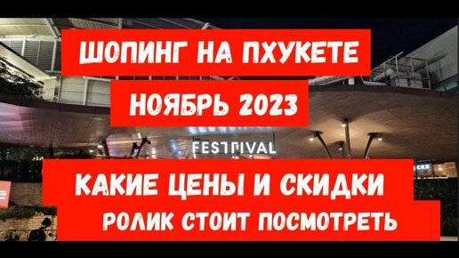 ШОПИНГ 2023 на Пхукете __ покажем Premium Outlet, Central Festival и магазин мото-жилетов из кожи