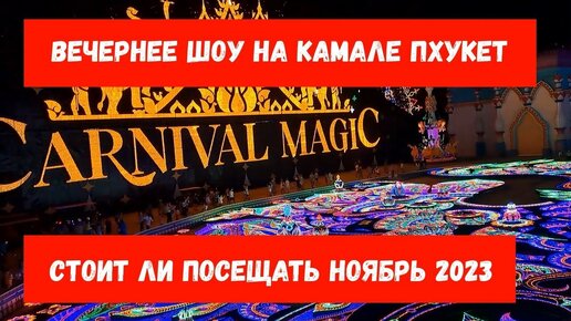 Carnival Magic __ Стоит ли посещать ноябрь 2023