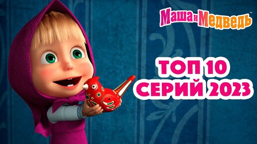 Скачать видео: Маша и Медведь 💥❤️ ТОП 10 серий 2023 ❤️😄 Коллекция серий про Машу 🎬