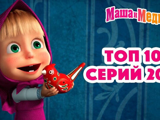 Маша и Медведь - бесплатно скачать все серии мультфильма