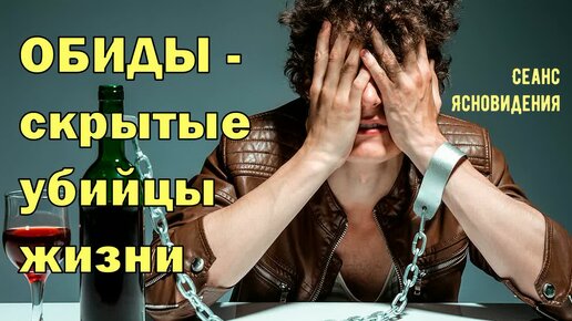 Обиды - скрытые убийцы жизни