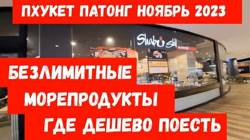 Безлимитная еда __ BBQ Buffet Khon Kaen и Shabushi на Патонге