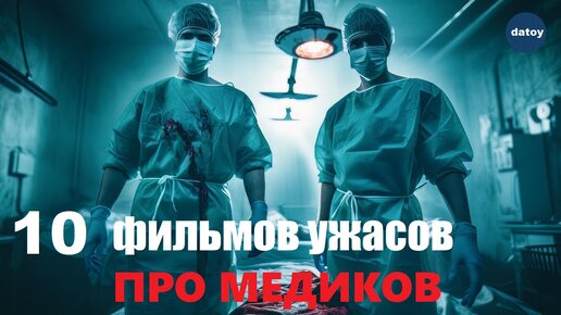 10 крутых фильмов ужасов про медиков