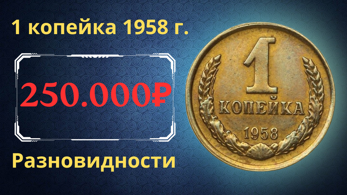 Монета 1 копейка 1958 года. 
