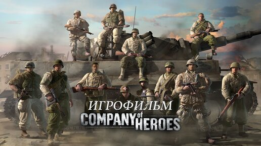 Company of Heroes [игрофильм]