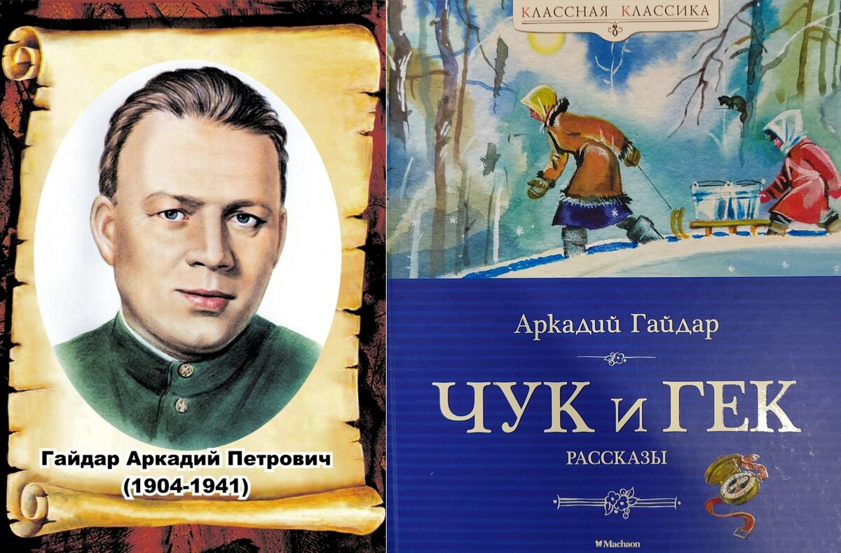 Книги-юбиляры 2024 года: 85 лет рассказу Аркадия Петровича Гайдара «Чук и  Гек» (1939) | МБУК 