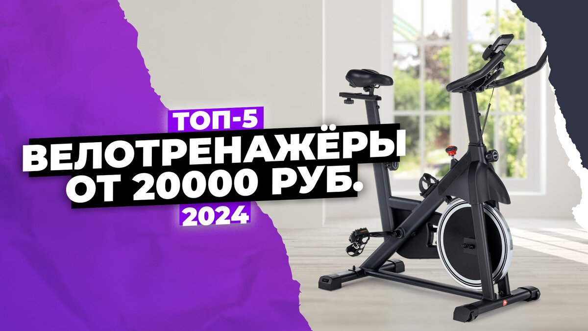 Рейтинг велотренажеров: ТОП-5 лучших в 2024 году | ТехноРейтинг | Дзен