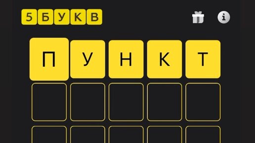 Игра 5 букв тинькофф сегодня какое