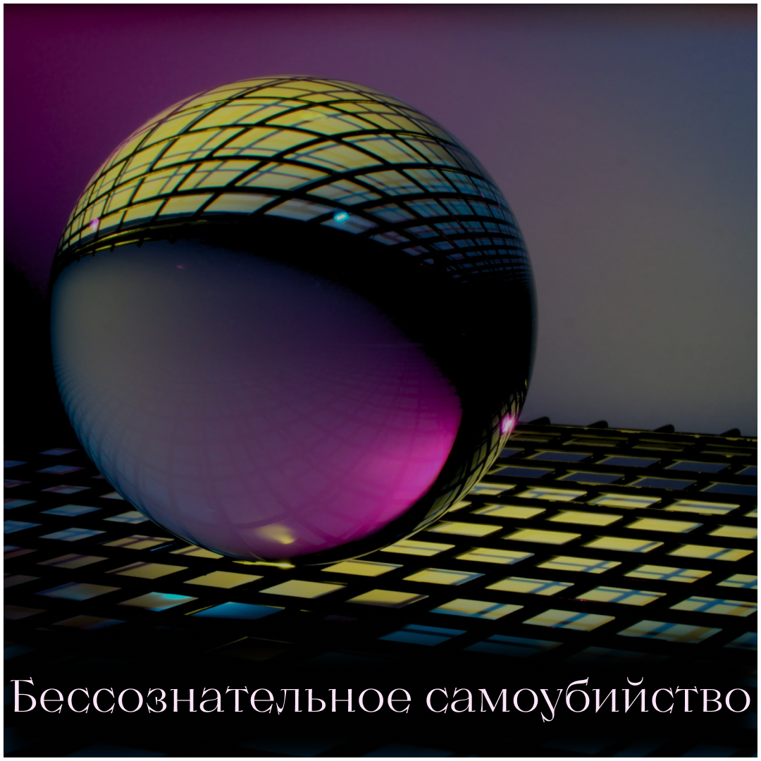 При просмотре фильмов ужасов бессознательное может начать воспринимать сюжет как реальность, которая действительно существует в мире. Связано это с тем, что для него почти все равно - реальность то, что оно видит, или же только фильм. Оно воспринимает информацию, идущую через зрительный и слуховой каналы, как объективную реальность. Ведь бессознательное может не знать, что во внешнем мире есть такая штука, как кино. И то, что видят глаза, на самом деле является проявлением больной фантазии режиссера. Бессознательное чутко прислушивается ко всему тому, что идет извне. Если человек постоянно, страшась чего-либо, ярко и образно живописует внутри себя то, чего боится, если постоянно думает о болезни и ее последствиях, то он, таким образом, программирует себя именно на то, чего боится. Сознание, таким образом, как бы постоянно показывает бессознательному “рекламный ролик”. Организм начинает воспринимать эти мысли как команды к действиям - со всеми вытекающими из этого последствиями.