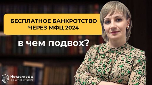 Как проходит бесплатное банкротство через МФЦ в 2024 году? Какие минусы уже обнаружены?