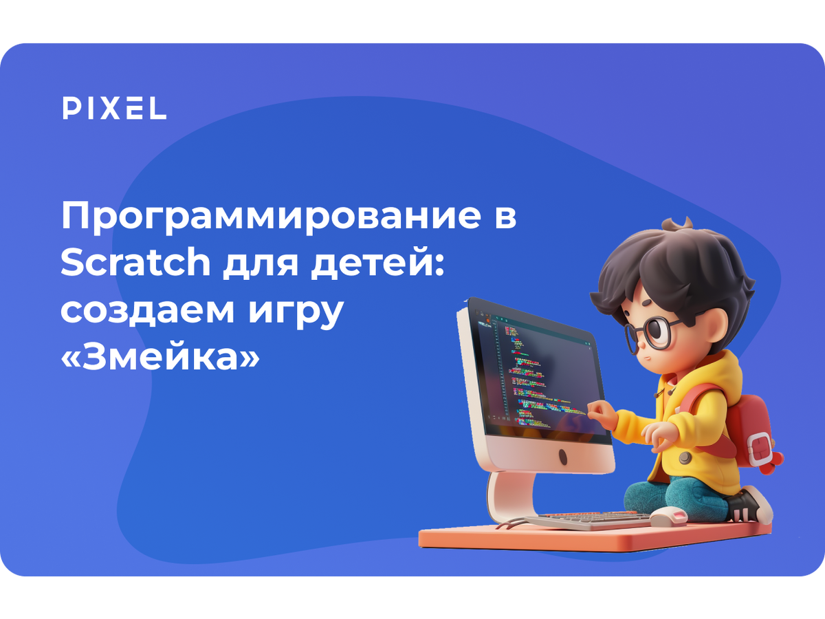 Программирование в Scratch для детей: создаем игру «Змейка» | Школа  программирования 