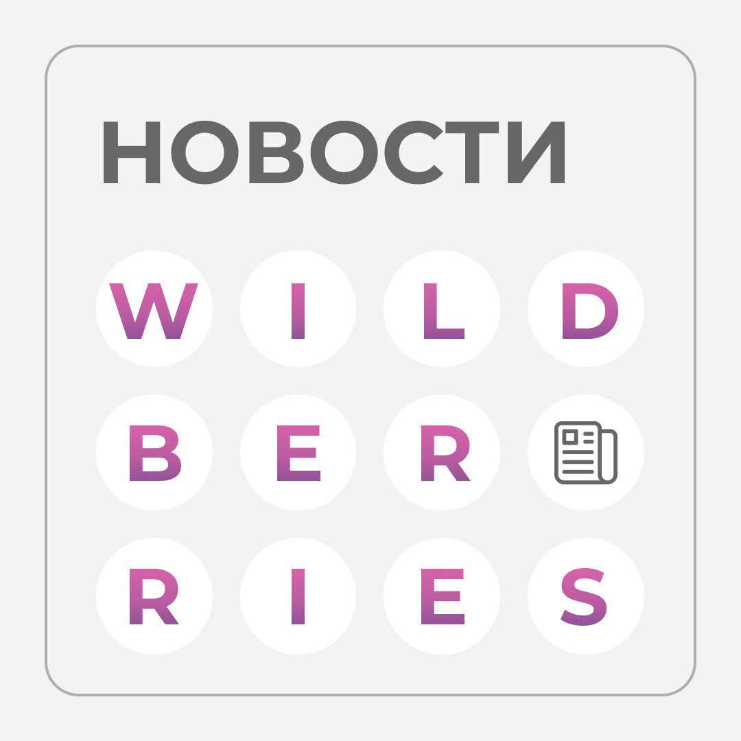 Новости от Wildberries