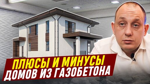 Плюсы и минусы домов из газобетона / Модульдом54