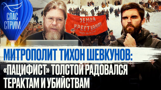 МИТРОПОЛИТ ТИХОН ШЕВКУНОВ: «ПАЦИФИСТ» ТОЛСТОЙ РАДОВАЛСЯ ТЕРАКТАМ И УБИЙСТВАМ