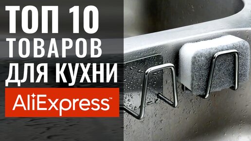 10 Реально Полезных Товаров для Кухни с Алиэкспресс 🔴 Дизайн Интерьера