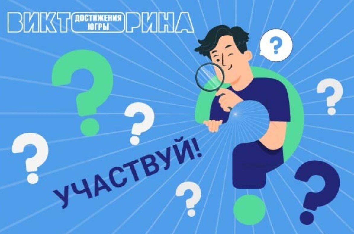    Участники викторины «Достижения Югры» могут получить квартиру, машину, бытовую технику