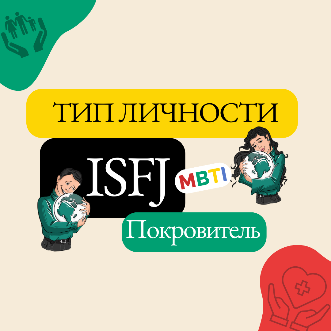 ТОП 15 фактов про тип личности ISFJ Покровитель (Защитник или Хранитель) по  методу MBTI: | Яна Шмидт Коуч, психолог, предприниматель | Дзен