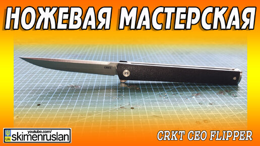 CRKT CEO flipper @skimenruslan