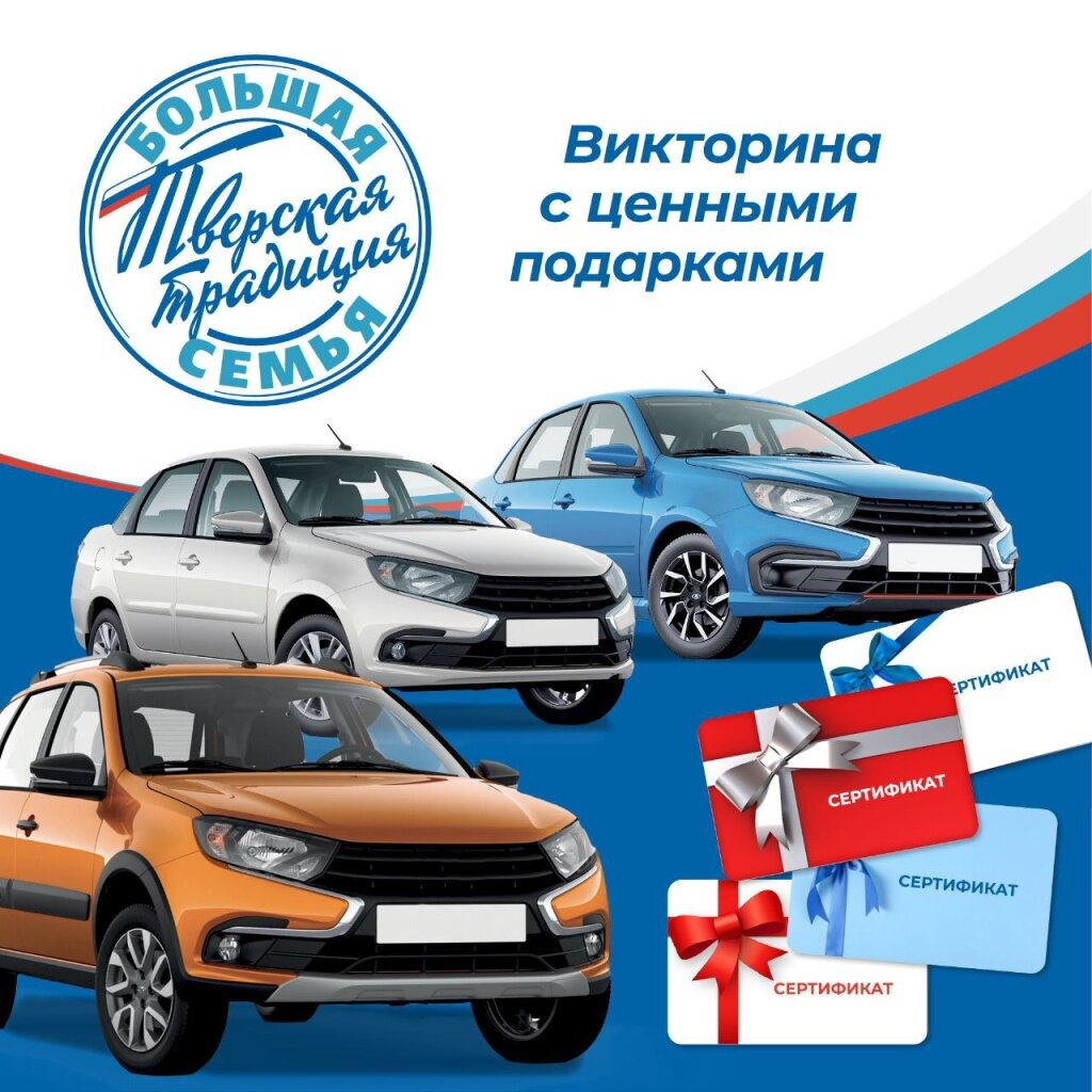 3 автомобиля и тысячи подарков: в Тверской области знатоки семейных традиций смогут выиграть в викторине