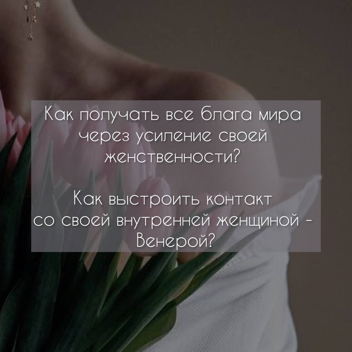 Как получать все блага мира, через усиление своей женственности?  Как выстроить контакт со своей внутренней женщиной - Венерой? Татьяна Кирьянова - Астропсихолог