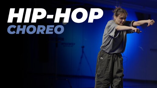 Хореография по HIP-HOP для продолжающих | НАСТЯ ФРОЛОВИЧ