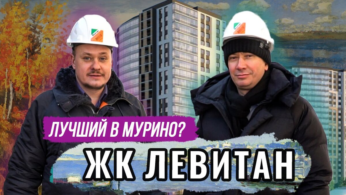 ЖК Левитан в Мурино, Лен.область, Всеволожский район, застройщик ЛенОблАИЖК