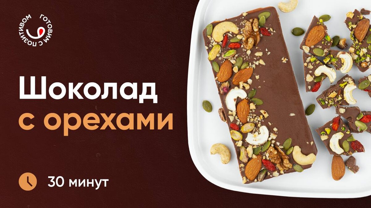 ВКУСНЫЙ АНТИСТРЕСС 🍫 | Готовим с Позитивом! | Дзен