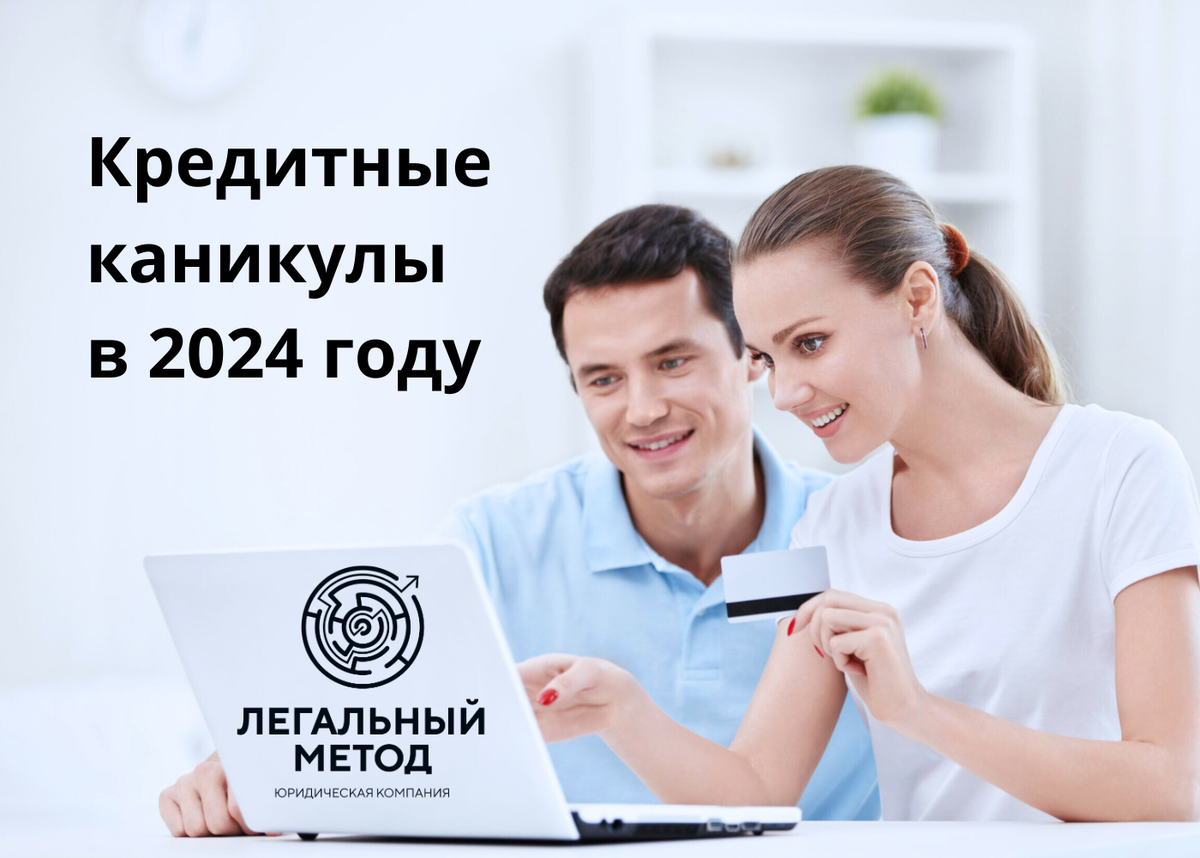 Новый механизм кредитных каникул – закон действует с 2024 | ЮК 