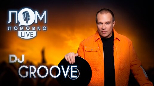 Евгений Рудин (DJ Groove): Наше время прекрасно выбором