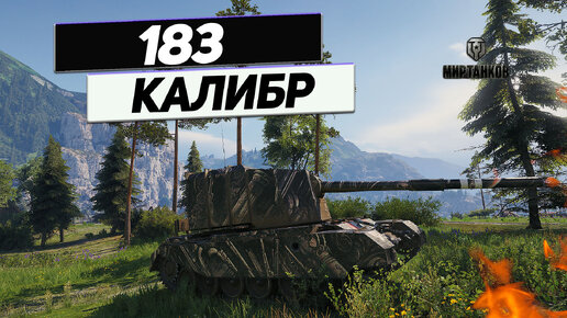 FV4005 - Губит Людей Бабаха !