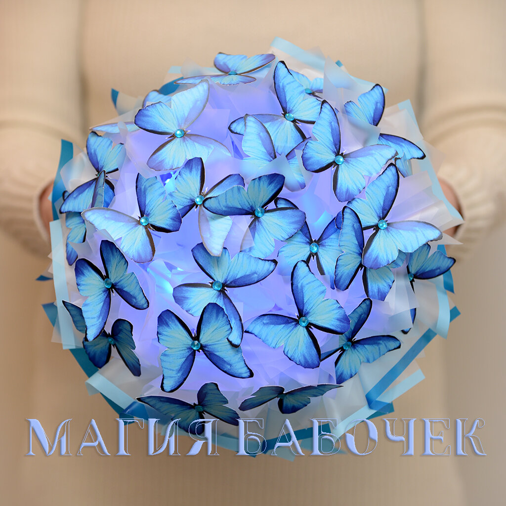 © Магия бабочек - волшебные светящиеся букеты и Лав Боксы 