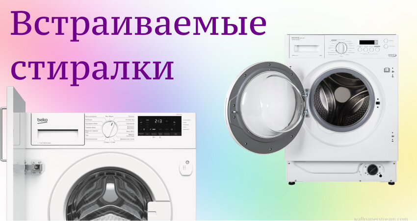 Лучшие встраиваемые стиральные машины в 2024 году
