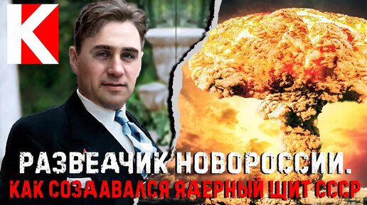 Разведчик Новороссии. Как создавался ядерный щит СССР.