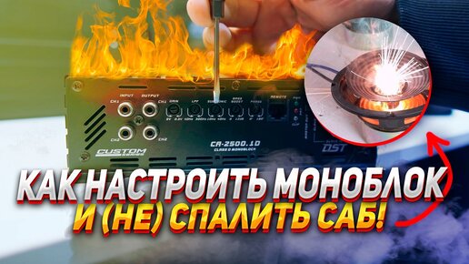 Как настроить моноблок и (НЕ) СПАЛИТЬ САБ