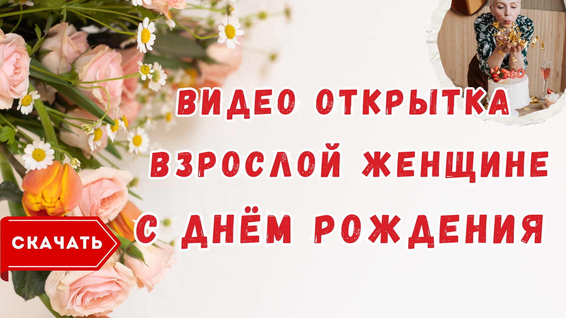 Идеи на тему «Видео с днём рождения» (13) | с днем рождения, рождение, поздравительные открытки