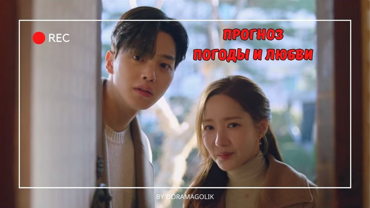 Корейская дорама "Прогноз погоды и любви" со скучнейшим концом