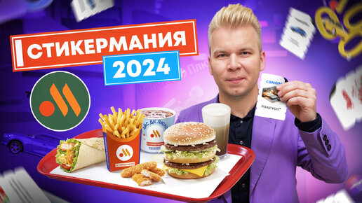 СТИКЕРМАНИЯ 2024 во Вкусно и Точка - Большая Проверка / Что я ВЫИГРАЛ? / Квартира, Машина, МИЛЛИОН?