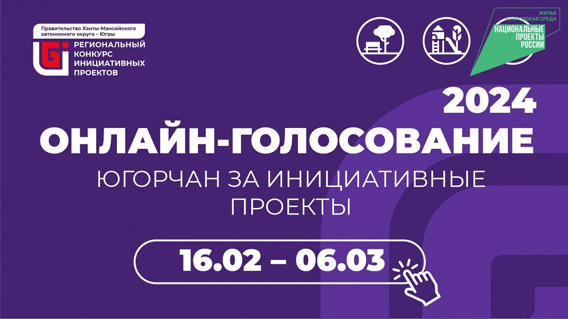    В Югре проходит голосование за проекты инициативного бюджетирования