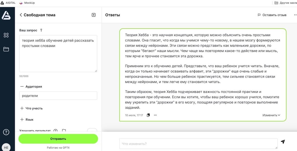 Например, чтобы помочь родителям понять теорию Хебба, мы попросили Aigital рассказать о ней простыми словами и указали в качестве аудитории текста родителей. 