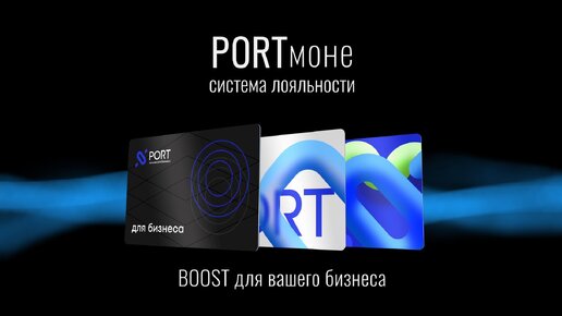 PORTmone - Накопительная система лояльности PORT (ПРЕМЬЕРА)