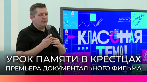 В крестецкой школе №1 прошла премьера документального фильма «Как деды воевали. Волховский фронт»