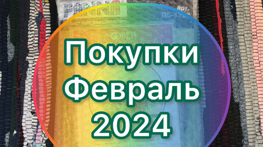 Покупки февраль 2024 вышивка