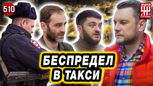 Уголовка в такси - поддельные ОСАГО!!! А также деньги за