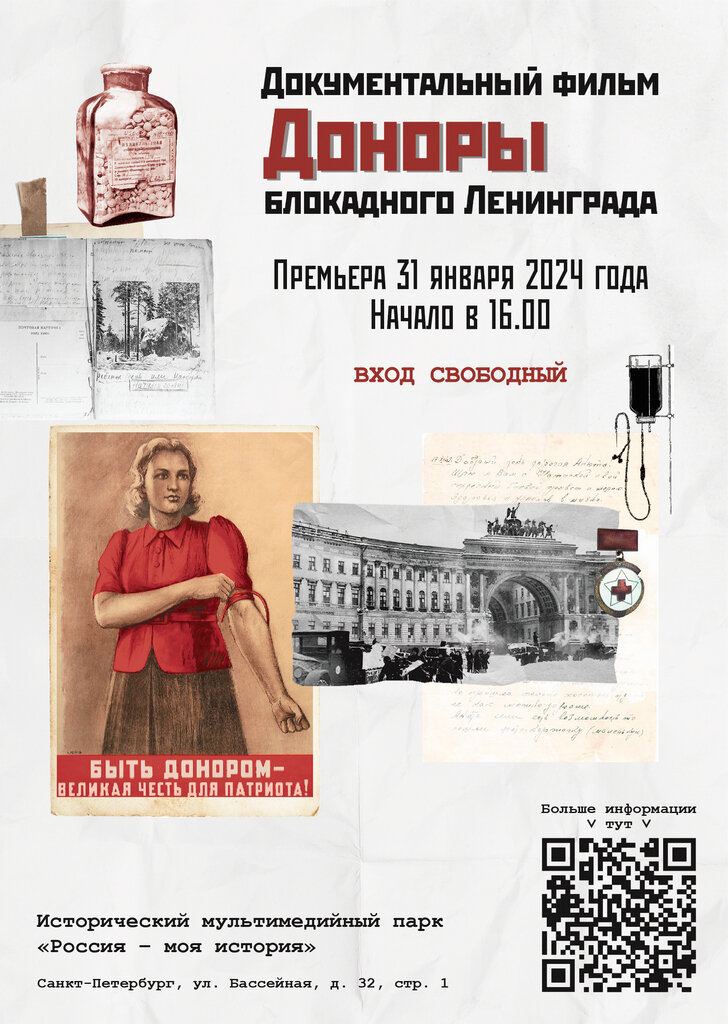 Премьера документального фильма "Доноры блокадного Ленинграда"