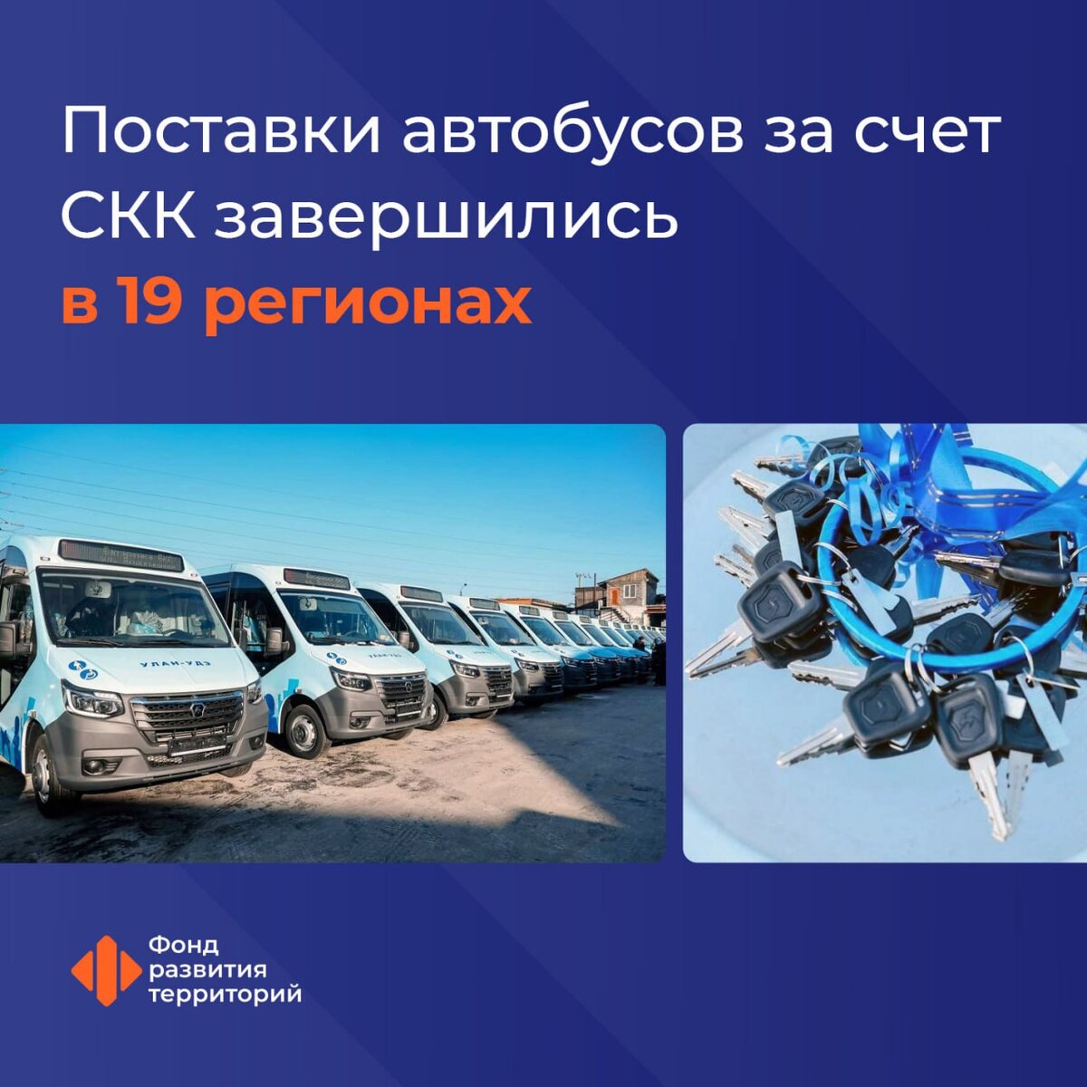 Поставки автобусов за счет специальных казначейских кредитов завершились  уже в 19 регионах | Фонд развития территорий | Дзен