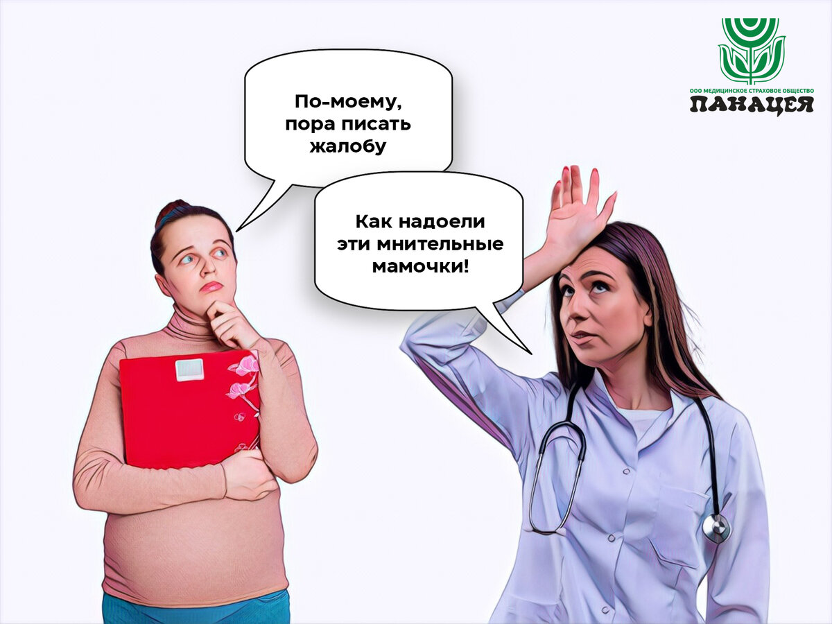 Наталья снова позвонила на горячую линию с вопросом: как составить официальную жалобу на гинеколога? Потому что она обнаружила в своей медкарте, что на протяжении всей беременности написано: “Жалоб нет”, “жалоб нет”, “жалоб нет”...