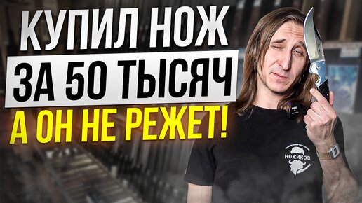 Потратил 50 тысяч на Нож! А он Не режет!