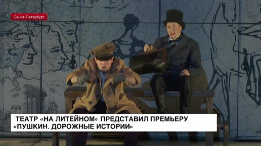 Театр «На Литейном» представил премьеру «Пушкин. Дорожные истории»