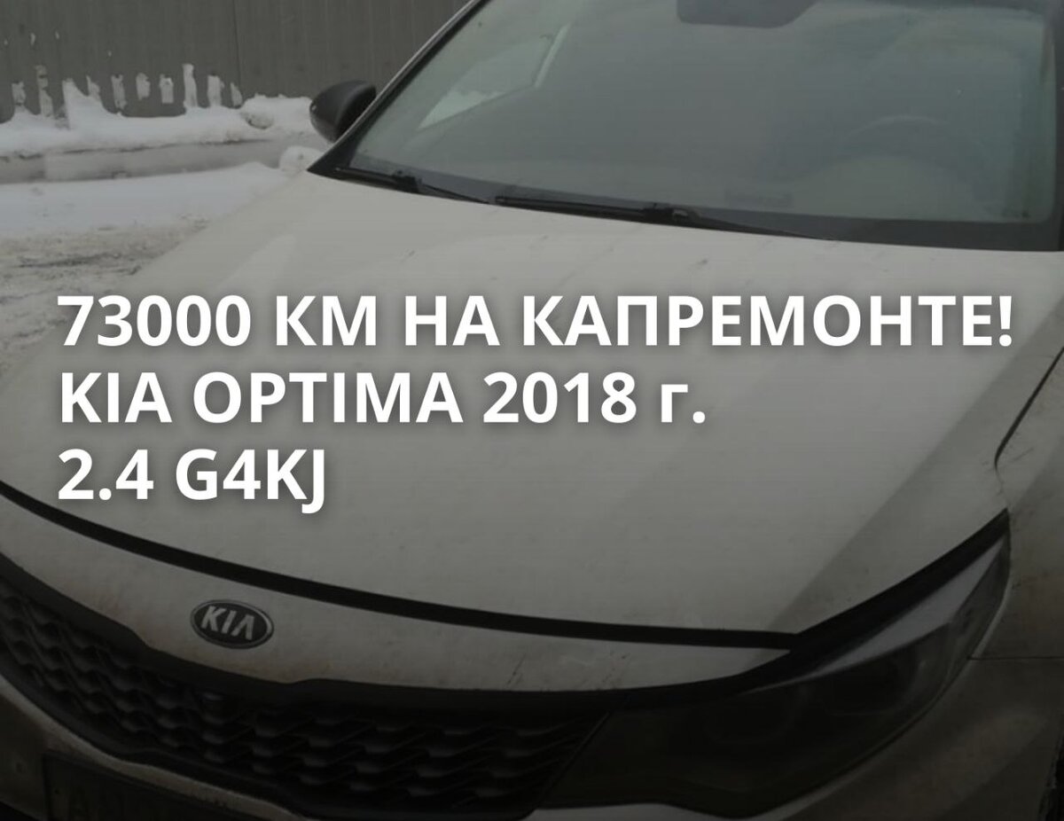 Масложор и убитые поршни Kia Optima 2018 г. 2.4 G4KJ Пробег 73000 км |  Автосервис КарповМоторс Москва | Дзен