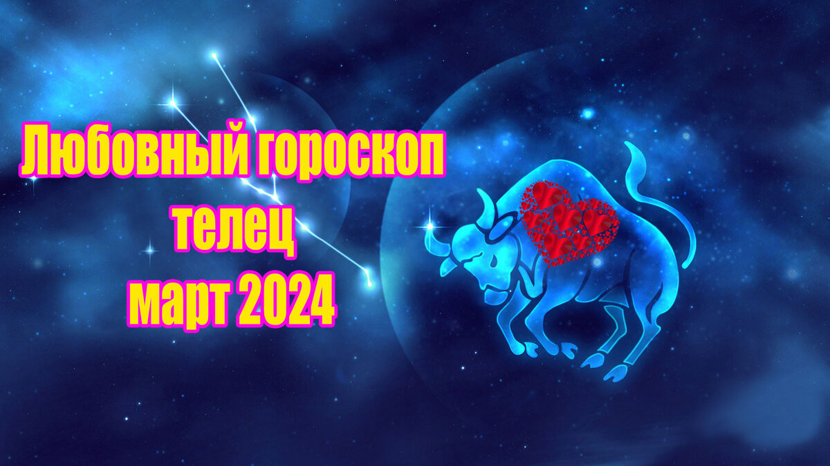 Любовный гороскоп на март 2024 телец мужчина